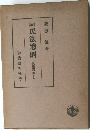 改訂　民法總則(民法講義1)