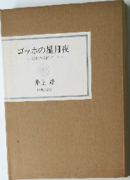 ゴッホの星月夜　小説家の美術ノート