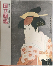 第五十六回  三月歌舞伎公演　国立劇場