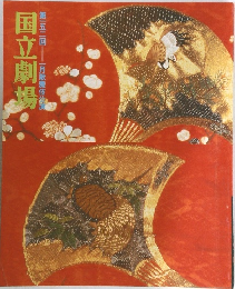 国立劇場  第一五二回