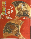 国立劇場  第一五二回