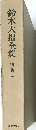 鈴木大拙全集　別巻1