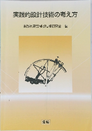 実践的設計技術の考え方