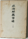 正法眼蔵啓迪 下
