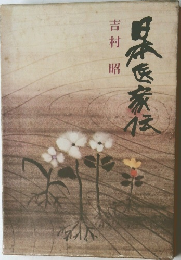 日本医家伝