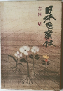日本医家伝