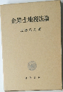 企業・土地税法論