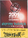 キューブリックの世界と「2001年宇宙の旅」