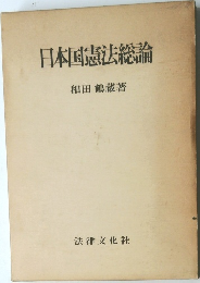 日本国憲法総論