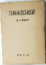 日本国憲法総論