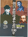 朝日新聞連載小説の120年