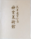 式年遷宮記念　神宮美術館