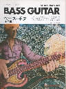 ロック・メソッド・シリーズ　ベース・ギター　(実用編)