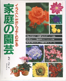 家庭の園芸  イラストだからよくわかる