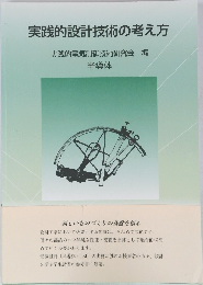 実践的設計技術の考え方
