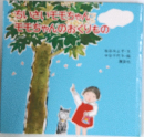 ちいさいモモちゃんももちゃんのおくりもの