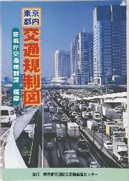 東京都内交通規制図　警視庁交通規制課　指導