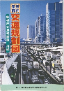 東京都内交通規制図　警視庁交通規制課　指導