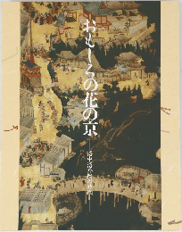 おしーろの花の京　洛中洛外図の時代