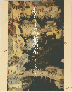 おしーろの花の京　洛中洛外図の時代