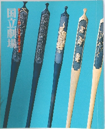 国立劇場 32