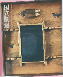 国立劇場　第四十回