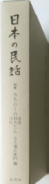 日本の民話 別巻