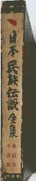 日本民族伝説全集　4