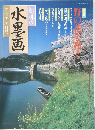 趣味の水墨画　1995年4月号