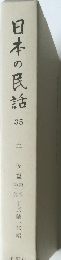 日本の民話　35