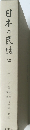 日本の民話　35