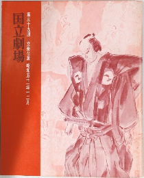 国立劇場　第三十九回　文楽公演 昭和五十一年十二月