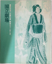 国立劇場　第四十回　文楽公演 昭和五十二年二月
