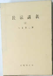 民法講義  (上)