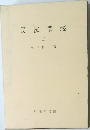 民法講義  (上)