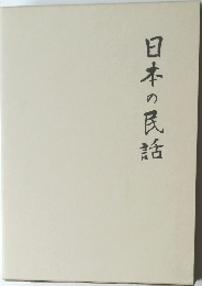 日本の民話