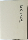 日本の民話