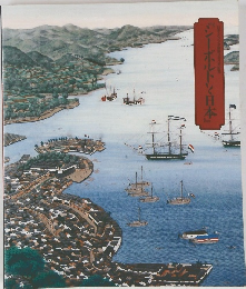 「シーボルトと日本』　