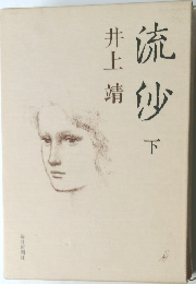 流沙　下　