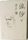 流沙　下　