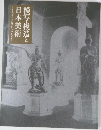 模写・模造と日本美術