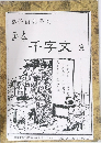 葛飾前北齋為　画本  千字文 全