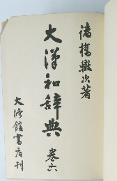 大洋和辞典辞典6　
