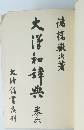 大洋和辞典辞典6　