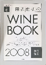 田辺由美のWINE  BOOK　2008