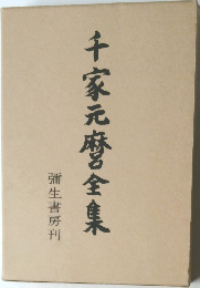 千家元麼全集