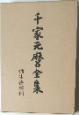 千家元麼全集