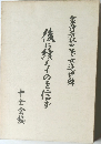 後に續くものを信ず