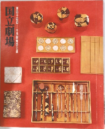 国立劇場　第四十四回