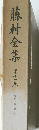 藤村全集　11　夜明け前 1
